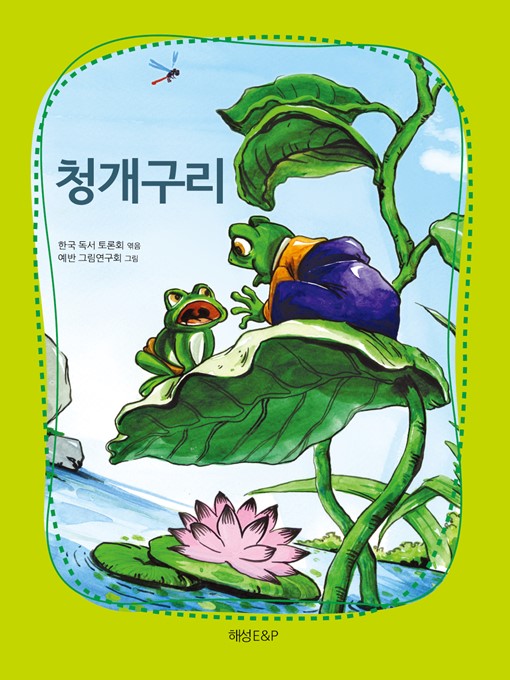 Title details for 청개구리 by 한국독서토론회 - Available